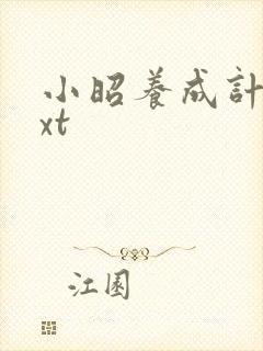 小昭养成计划txt