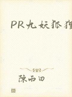 PR九妖狐狸