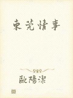 东莞情事封面