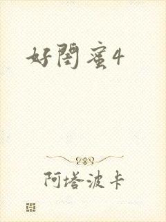 好闺蜜4