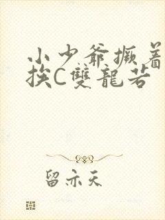 小少爷撅着屁股挨C双龙若