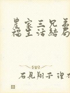 农家三兄弟的幸福生活结局红枫叶