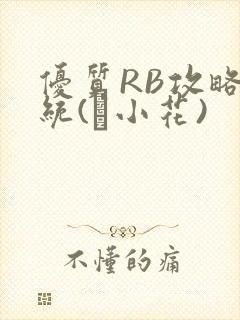 优质RB攻略系统(寀小花)