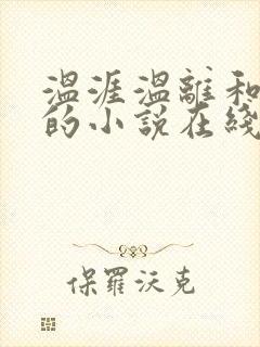 温涯温离和灵犀的小说在线阅读