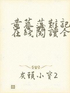 黄蓉落难记小说在线阅读全文