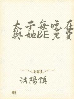 太子每晚在梦里与她BE免费阅读