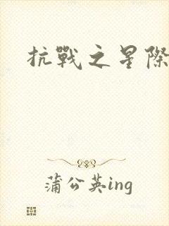 抗战之星际基地