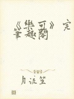 《乐可》完整版笔趣阁