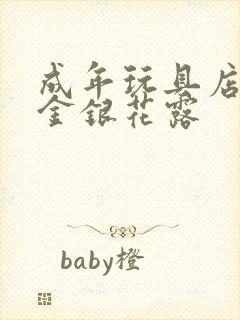 成年玩具店by金银花露