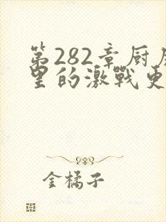 第282章厨房里的激战更新时间