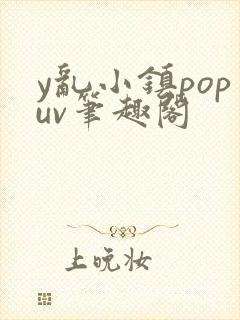 y乱小镇popuv笔趣阁