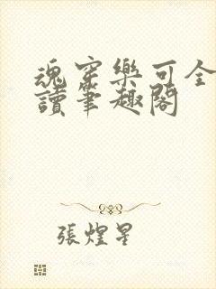 魂穿乐可全文阅读笔趣阁