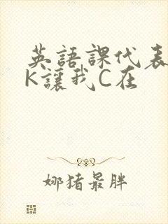 英语课代表穿JK让我C在