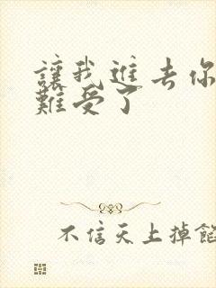 让我进去你就不难受了封面