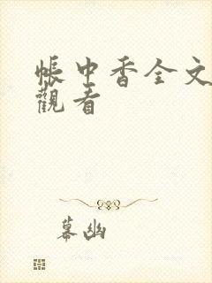 帐中香全文免费观看