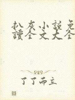 扒灰小说免费阅读全文大全