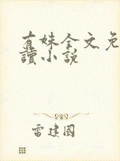 有姝全文免费阅读小说