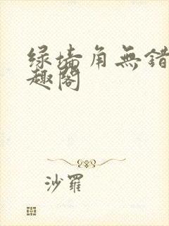 绿墙角无错版笔趣阁