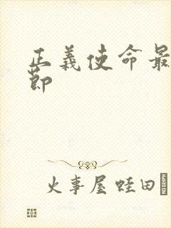 正义使命最新章节