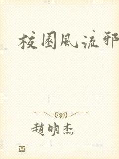 校园风流邪神传