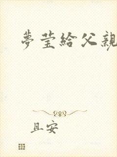 梦莹给父亲治病