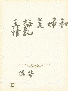 玉梅美妇和公的情乱