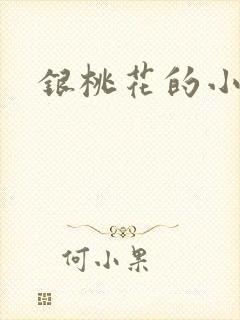 银桃花的小说