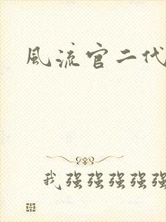 风流官二代