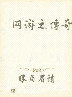 网游之传奇再现