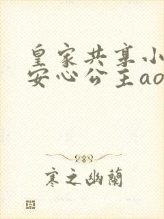 皇家共享小公主安心公主aor免费阅读封面