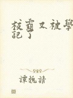 校霸又被学神标记了