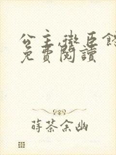 公主,微臣馋了免费阅读