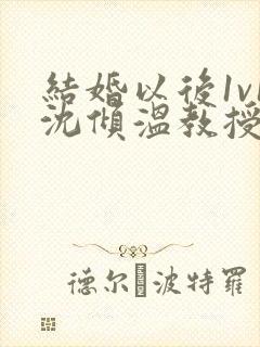 结婚以后1v1沈倾温教授的简介封面