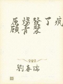 原炀发了疯的顶顾青裴封面