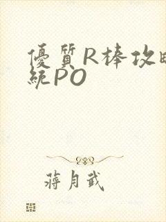 优质R棒攻略系统PO封面
