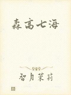 森高七海封面