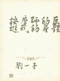 按摩师的巨大滑进我的身体