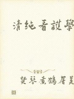 清纯看护学院