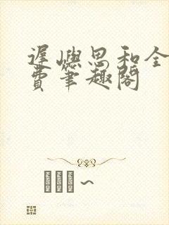 迟屿思和全文免费笔趣阁