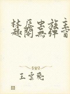 林辰虫族主宰笔趣阁无弹窗