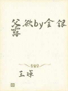 父欲by金银花露