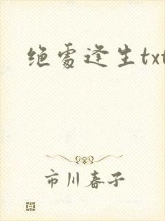 绝处逢生txt