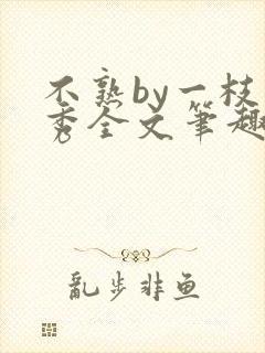 不熟by一枝独秀全文笔趣阁封面