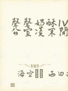 声声奶酥1V办公室凌寒开视频