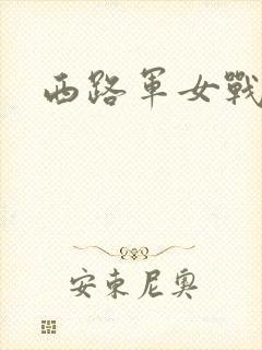 西路军女战士