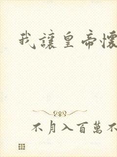 我让皇帝怀孕了