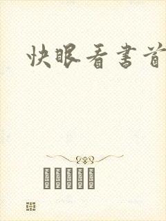 快眼看书首页