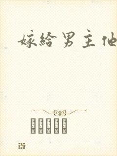 嫁给男主他爸爸