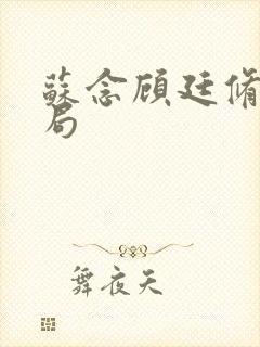 苏念顾廷修大结局