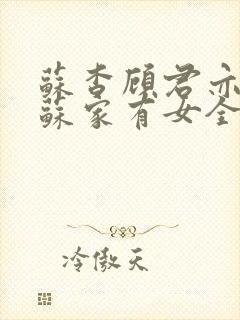 苏杳顾君亦小说苏家有女全文免费